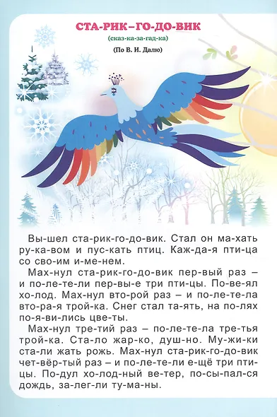 Времена года. Стихи и рассказы. Слогочиталка - фото 2