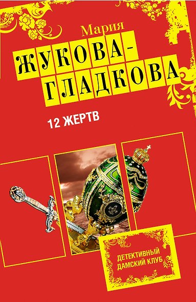 ДамКлуб(м).12 жертв - фото 1