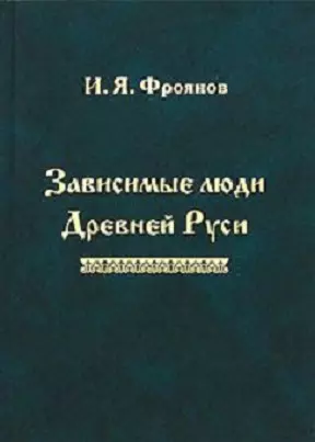 Зависимые люди Древней Руси (Фроянов) - фото 1