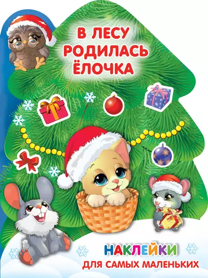 В лесу родилась ёлочка - фото 1