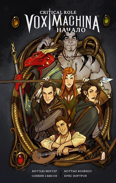 Critical Role. Vox Machina. Начало - фото 1