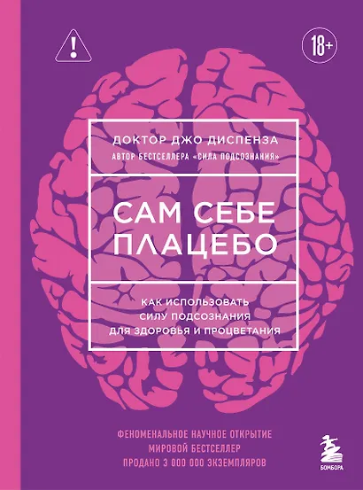 Сам себе плацебо. Как использовать силу подсознания для здоровья и процветания (ЯРКАЯ ОБЛОЖКА) - фото 1