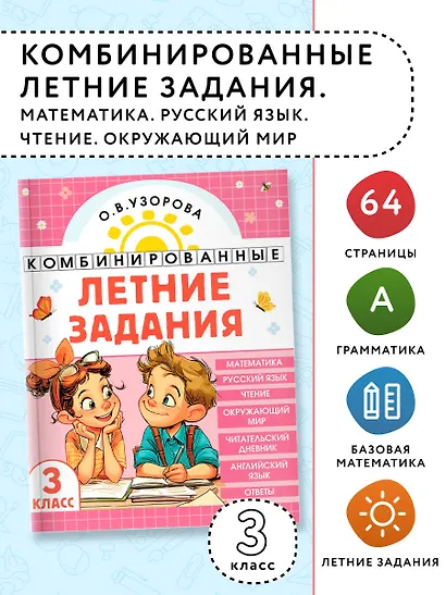 Математика. Русский язык. Чтение. Окружающий мир. Английский язык. 3 класс. Комбинированные летние задания. Читательский дневник - фото 4