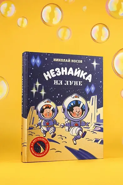 Незнайка на Луне. Юбилейное издание (Полёт Юрия Гагарина) - фото 7