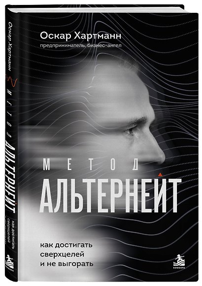 Метод Альтернейт. Как достигать сверхцелей и не выгорать - фото 3