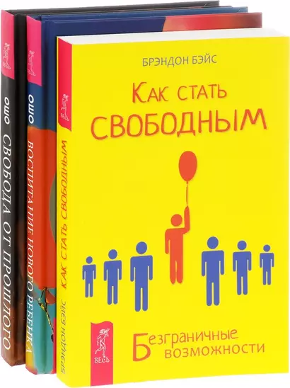 Как стать свободным + Воспитание нового ребенка + Свобода от прошлого (комплект из 3-х книг) - фото 1