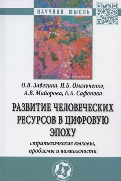 Развитие человеческих ресурсов в цифровую эпоху. Стратегические вызовы, проблемы и возможности. Монография - фото 1