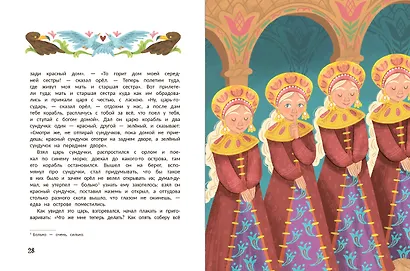 Русские народные сказки о царевнах: в адаптации - фото 6