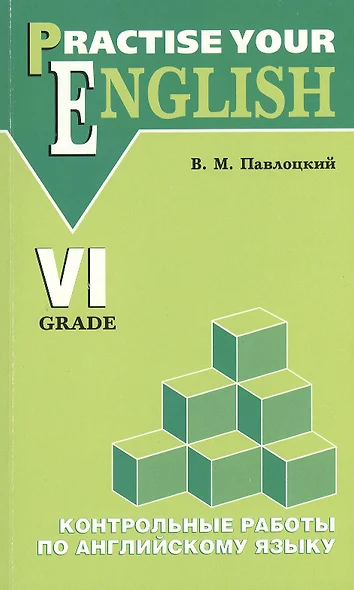 Контрольные работы по английскому языку: Учебное пособие, 6 класс - фото 1