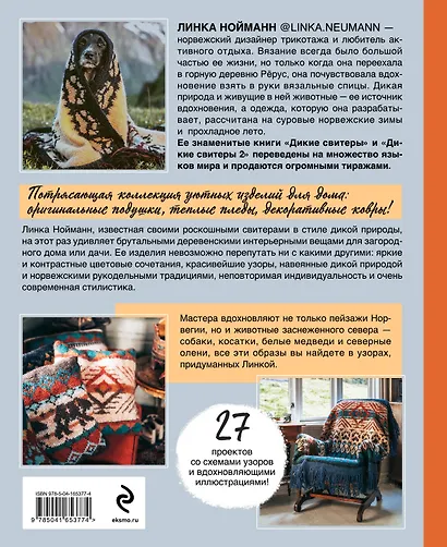 Дикие интерьеры. Уютное норвежское вязание для любителей приключений - фото 2