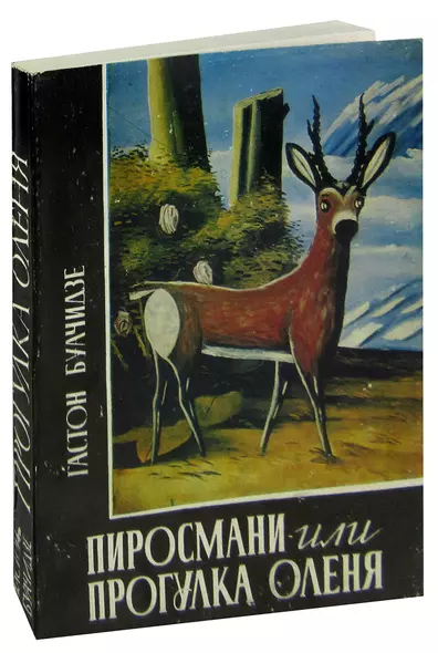 Пиросмани, или Прогулка оленя - фото 1