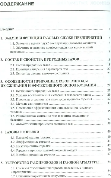 Газовое оборудование промышленных предприятий:Устройство и эксплуатация:Справ. - фото 2