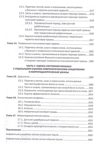 Шкалы тесты и опросники в неврологии и нейрохирургии (3 изд.) (м) Белова - фото 5