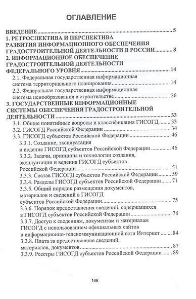 Введение в градостроительную деятельность. Информационное обеспечение - фото 2