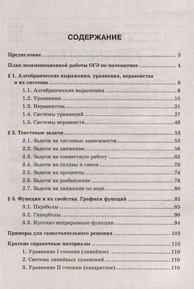 Математика. Подготовка к ОГЭ. Алгебраические выражения, уравнения, неравенства и их системы. Текстовые задачи. Функции и их свойства. Графики функций: разбор заданий с развернутым ответом: 7-9 классы - фото 3