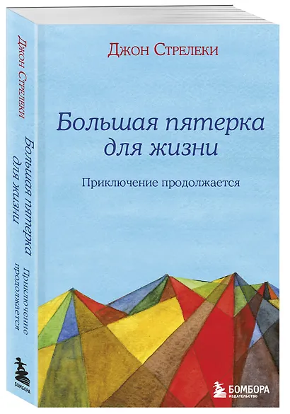 Подарок на счастье от Джона Стрелеки (комплект из 3 книг) - фото 12