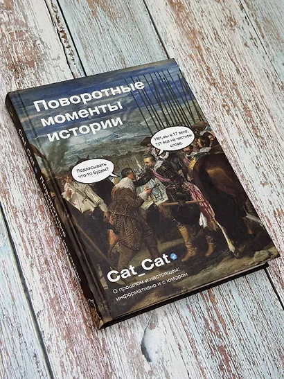 Поворотные моменты истории. О прошлом и настоящем: информативно и с юмором - фото 11