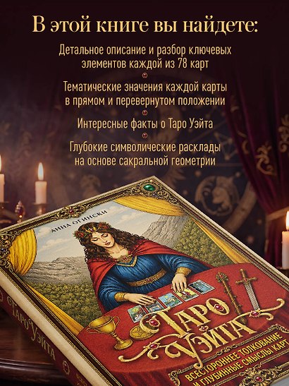 Таро Уэйта. Всестороннее толкование и глубинные смыслы карт. Иллюстрированная энциклопедия - фото 8
