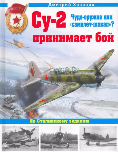 Су-2 принимает бой. Чудо-оружие или "самолет-шакал"? - фото 1