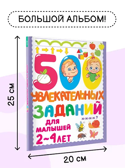 500 увлекательных заданий для малышей 2-4 лет - фото 5