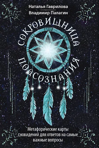 Сокровищница подсознания. Метафорические карты сновидений для ответов на самые важные вопросы - фото 1