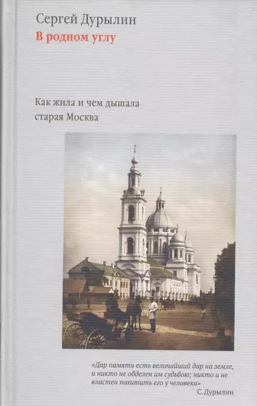 В родном углу. Как жила и чем дышала старая Москва. - фото 1