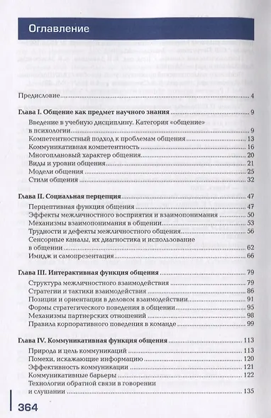 Психология общения (для педагогических специальностей). Учебник - фото 2