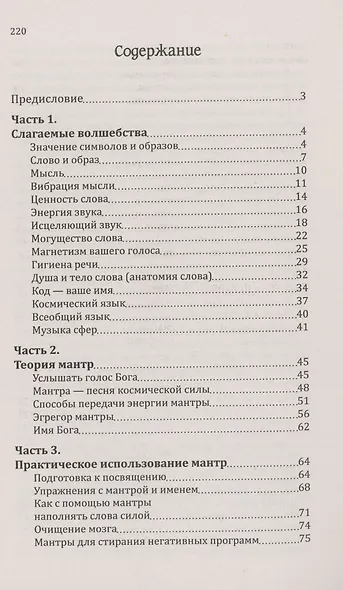 Мантры-слова силы. Энергия сакрального звука и искусство жизни - фото 3