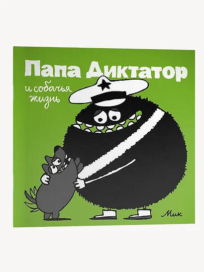Папа Диктатор и собачья жизнь #6 - фото 3