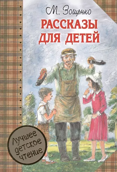 ЛучшДетЧтение Зощенко Рассказы для детей - фото 1