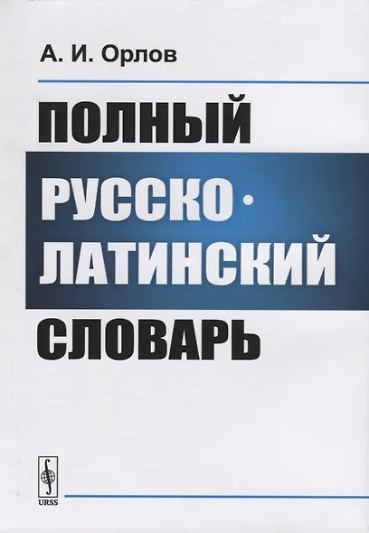Полный русско-латинский словарь - фото 1