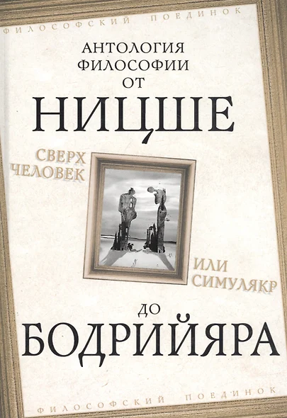 Сверхчеловек или симулякр. Антология философии от Ницше до Бодрийяра - фото 1