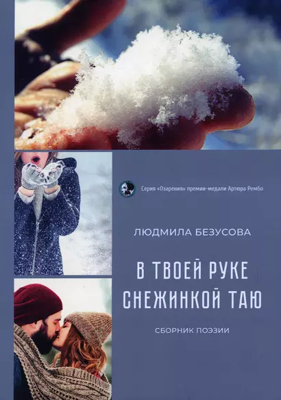 В руке твоей снежинкой таю: сборник поэзии - фото 1