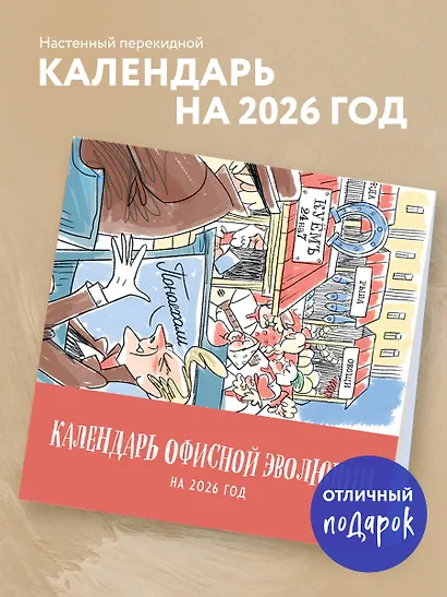 Календарь офисной эволюции. Календарь настенный на 2026 год (300х300) - фото 3