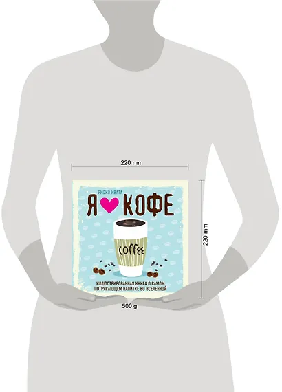 Я люблю кофе! Иллюстрированная книга о самом потрясающем напитке во Вселенной - фото 4