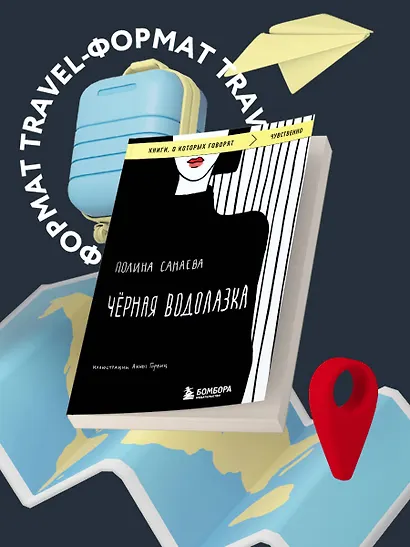 Черная водолазка. Книга о женщине в большом городе - фото 4