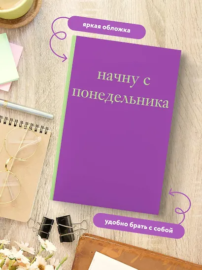 Начну с понедельника! Блокнот для тех, кто когда попало жизнь не меняет (А5, 40 л.) - фото 5