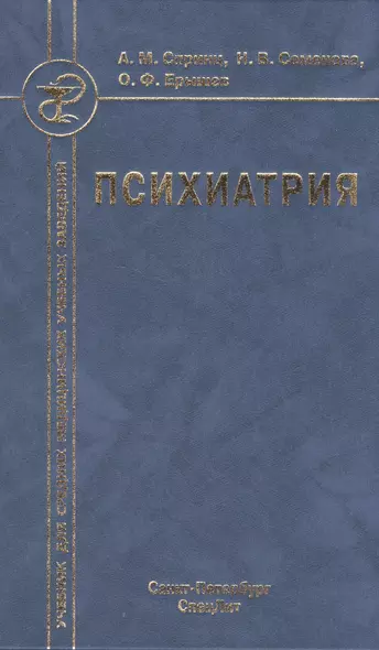 Психиатрия : учебник для средних медицинских учебных заведений 3-е изд. испр. и доп. - фото 1