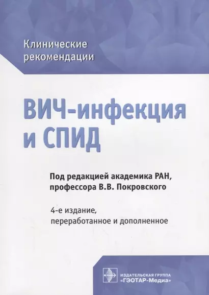 ВИЧ-инфекция и СПИД клинические рекомендации (4 изд.) (мКлРек) Покровский - фото 1