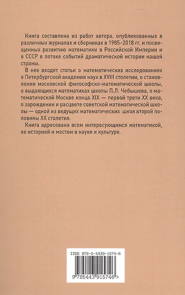 Математика в России на поворотах истории. Сборник статей - фото 2