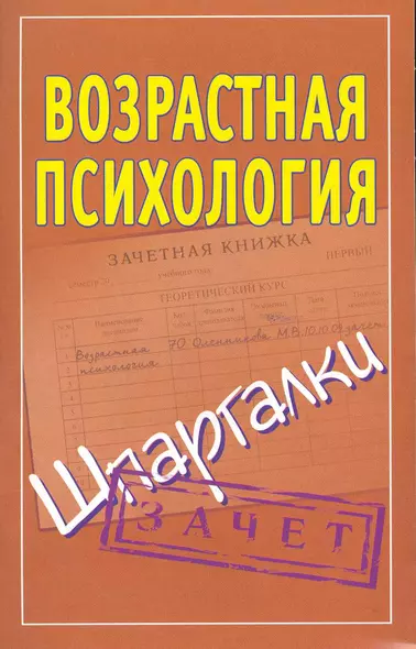 Возрастная психология на 5. Шпаргалки / Зачет (мягк). Оленникова М. (АСТ) - фото 1