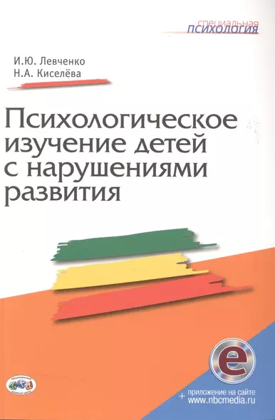 Психологическое изучение детей с нарушениями развития. Книга+CD - фото 1