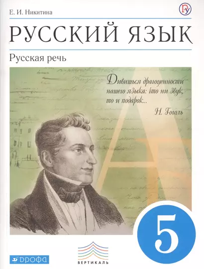 Русский язык. 5 класс. Русская речь. Учебник - фото 1