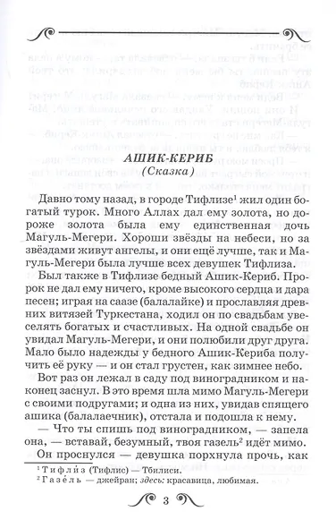Ашик-Кериб - фото 3