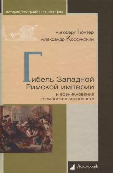 Гибель Западной Римской империи и возникновение германских королевств - фото 1