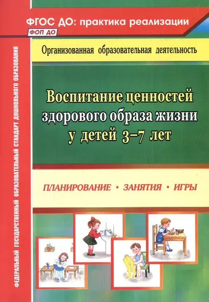 Воспитание ценностей здорового образа жизни у детей 3-7 лет. Планирование, занятия, игры - фото 1