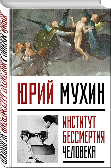 Институт Бессмертия Человека - фото 3