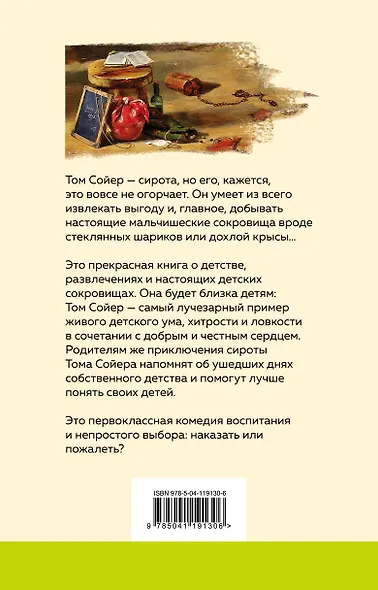 Приключения Тома Сойера - фото 2