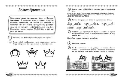 Пишу без ошибок. Развитие орфографической зоркости: для детей 9-10 лет - фото 8