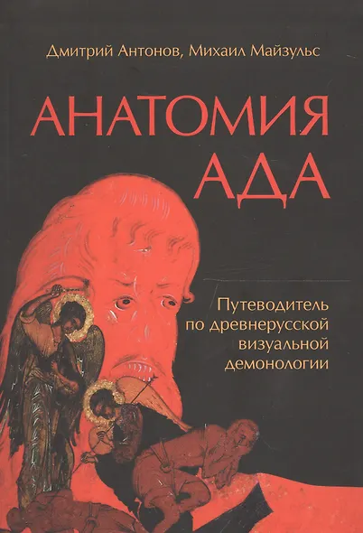 Анатомия ада Путеводитель по древнерус. виз. демон. (м) Антонов (+2 изд.) (м/интегр) (2 вида) - фото 2